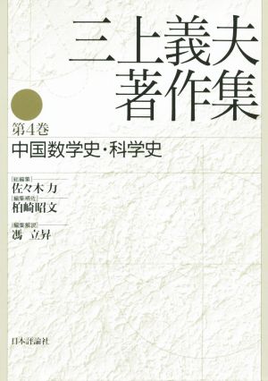 三上義夫著作集(第4巻) 中国数学史・科学史