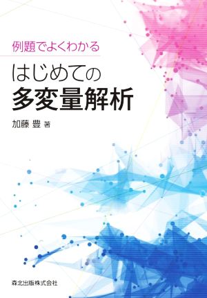 例題でよくわかる はじめての多変量解析