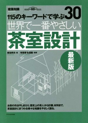 世界で一番やさしい茶室設計 最新版 110のキーワードで学ぶ エクスナレッジムック