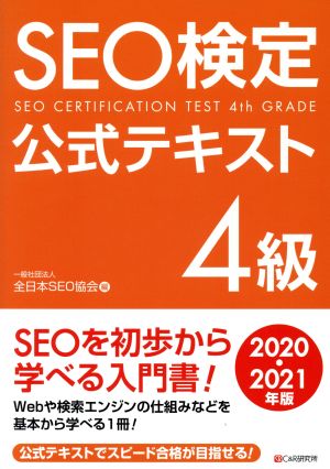 SEO検定公式テキスト 4級(2020・2021年版)