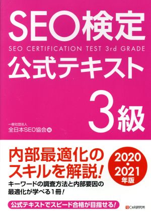 SEO検定公式テキスト 3級(2020・2021年版)