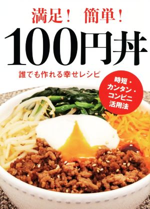 満足！簡単！100円丼誰でも作れる幸せレシピTWJ BOOKS