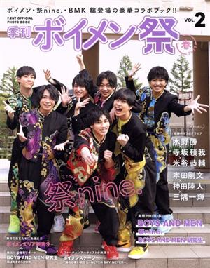 季刊 ボイメン祭(VOL.2) F.ENT OFFICIAL PHOTO BOOK TVガイドMOOK