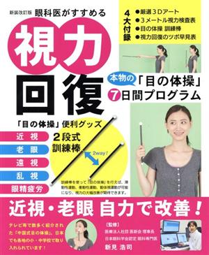 視力回復本物の目の体操7日間プログラム 新装改訂版