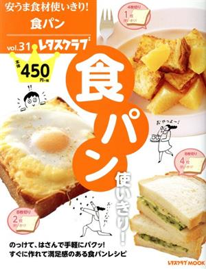 安うま食材使いきり！(vol.31) 食パン使いきり！ レタスクラブMOOK