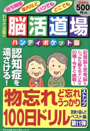 脳活道場 ハンディポケット版(第11弾) 読者が選んだベスト集 わかさ夢ムック