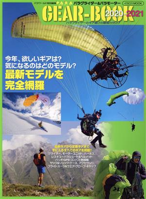 パラグライダー&パラモーターGEAR-BOOK(2020-2021) パラフライヤーのギア選びの最強カタログ イカロスMOOK PARA WORLD特別編集