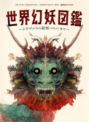 世界幻妖図鑑ドラゴンから妖怪〈YOKAI〉まで
