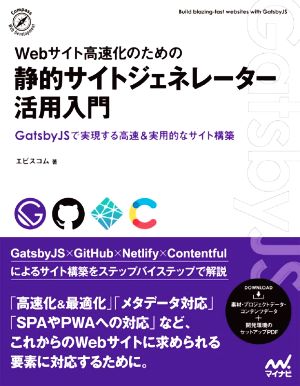 Webサイト高速化のための静的サイトジェネレーター活用入門 GatsbyJSで実現する高速&実用的なサイト構築