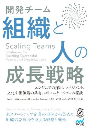 Scaling Teams 開発チーム 組織と人の成長戦略エンジニアの採用、マネジメント、文化や価値観の共有、コミュニケーションの秘訣