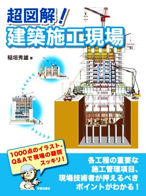 超図解！建築施工現場