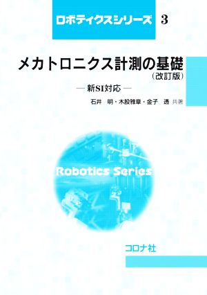 メカトロニクス計測の基礎 改訂版 新SI対応 ロボティクスシリーズ3