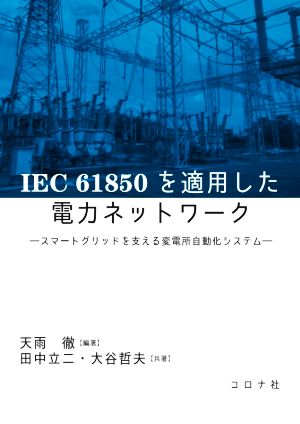 IEC61850を適用した電力ネットワーク スマートグリッドを支える変電所自動化システム