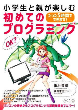 小学生と親が楽しむ初めてのプログラミング たった5時間でできます！