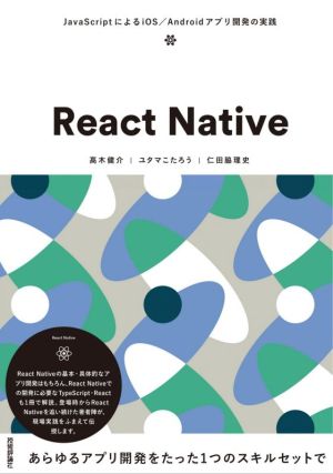 React NativeJavaScriptによるiOS/Androidアプリ開発の実践