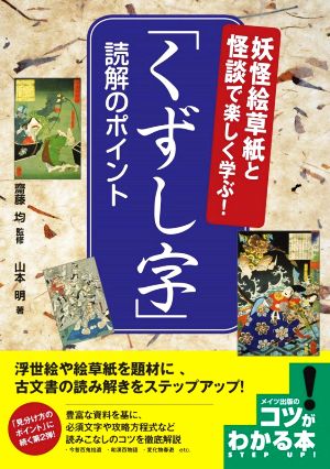 「くずし字」読解のポイント 妖怪絵草紙と怪談で楽しく学ぶ！ コツがわかる本