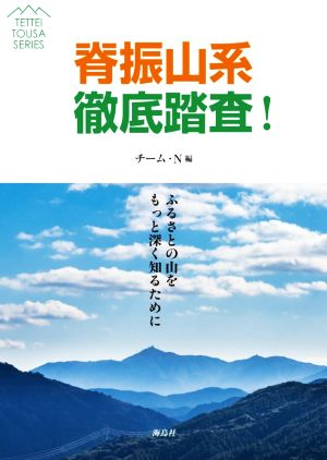 脊振山系徹底踏査！ ふるさとの山をもっと深く知るために TETTEI TOUSA SERIES