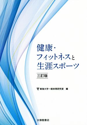 健康・フィットネスと生涯スポーツ 三訂版