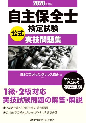 自主保全士検定試験 公式実技問題集(2020年度版)