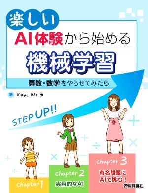 楽しいAI体験から始める機械学習算数・数学をやらせてみたら