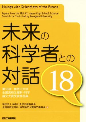 未来の科学者との対話(18) 第18回神奈川大学全国高校生理科・科学論文大賞受賞作品集