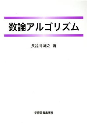 数論アルゴリズム