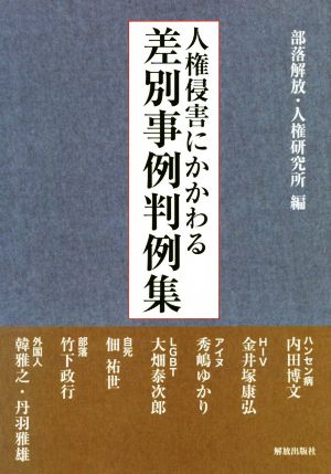 人権侵害にかかわる差別事例判例集