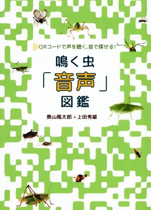 鳴く虫「音声」図鑑 QRコードで声を聴く、音で探せる！