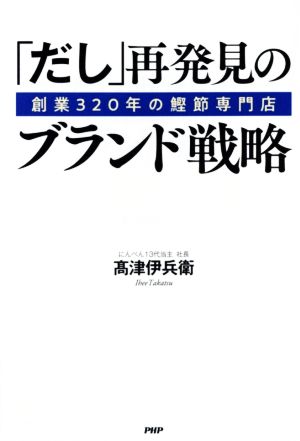 「だし」再発見のブランド戦略 創業320年の鰹節専門店