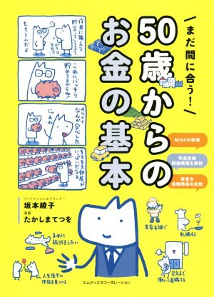 まだ間に合う！50歳からのお金の基本