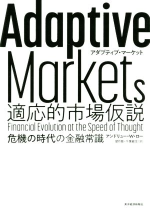 Adaptive Markets 適応的市場仮説 危機の時代の金融常識 新品本・書籍