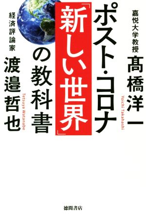 ポスト・コロナ「新しい世界」の教科書