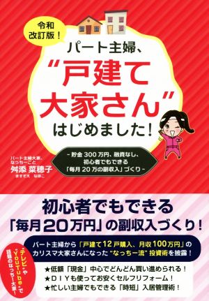 パート主婦、戸建て大家さんはじめました！ 令和改訂版！ 貯金300万円、融資なし、初心者でもできる「毎月20万の副収入」づくり