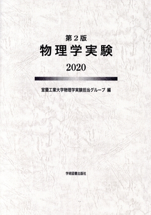 基礎物理学実験 第2版(2020)