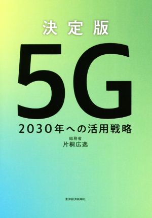 決定版 5G 2030年への活用戦略