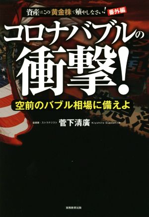 コロナバブルの衝撃！ 空前のバブル相場に備えよ 資産はこの黄金株で殖やしなさい！ 番外編