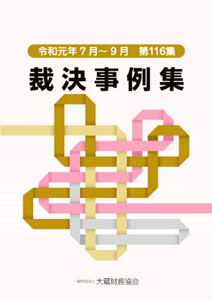 裁決事例集(第116集) 令和元年7月～9月