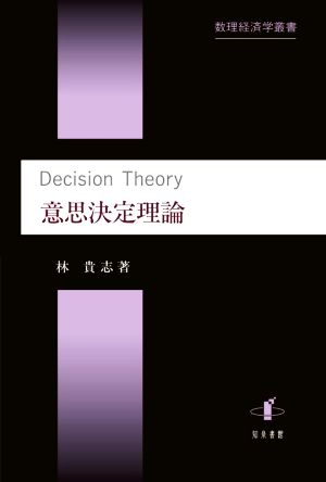 意思決定理論 数理経済学叢書