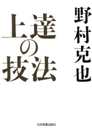 上達の技法