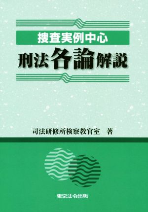 捜査実例中心 刑法各論解説 新品本・書籍 | ブックオフ公式オンライン