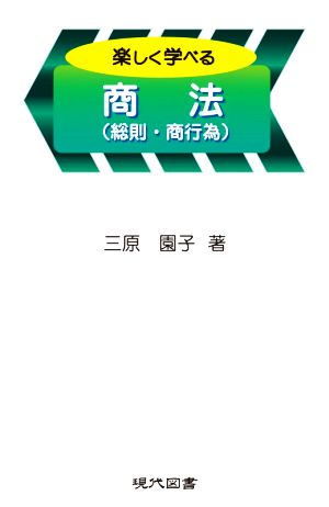 楽しく学べる商法 総則・商行為