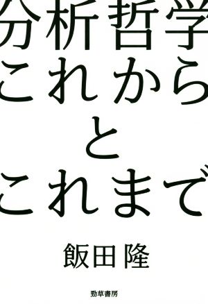 分析哲学 これからとこれまで けいそうブックス