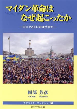 マイダン革命はなぜ起こったか 第2版 ロシアとEUのはざまで ウクライナ・ブックレット3