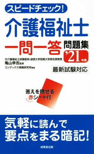 スピードチェック！介護福祉士 一問一答問題集('21年版)