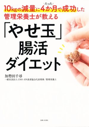 「やせ玉」腸活ダイエット 10kgの減量にたった4か月で成功した管理栄養士が教える