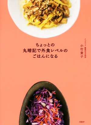 ちょっとの丸暗記で外食レベルのごはんになる