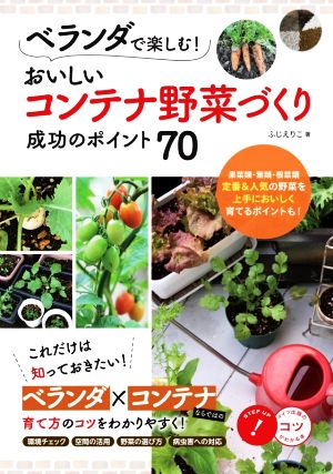 おいしいコンテナ野菜づくり成功のポイント70 ベランダで楽しむ！