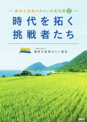 時代を拓く挑戦者たち 農林水産業のみらいの宝石箱 2