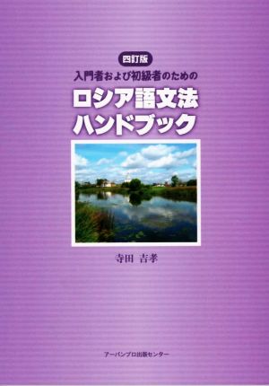 入門者および初級者のためのロシア語文法ハンドブック 四訂版