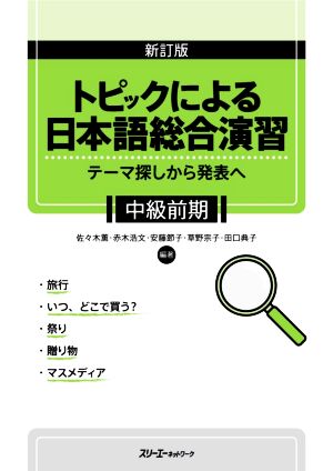 トピックによる日本語総合演習 中級前期 新訂版テーマ探しから発表へ